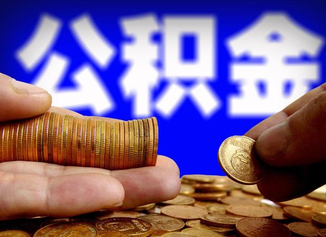 武夷山离开一个城市公积金可以全取出来吗（离开一座城市公积金）
